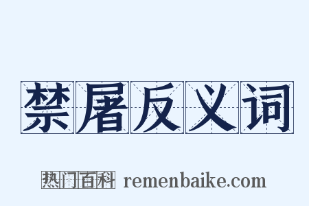 禁屠反义词是什么意思的图片